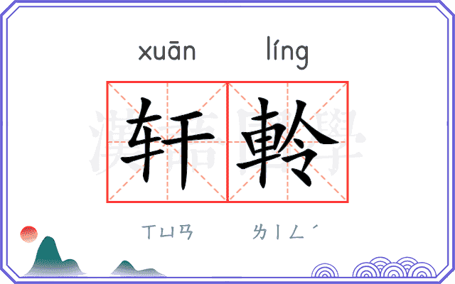 轩軨