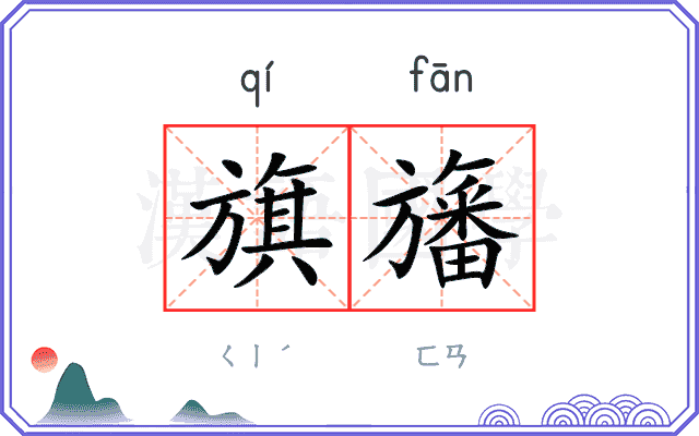 旗旛