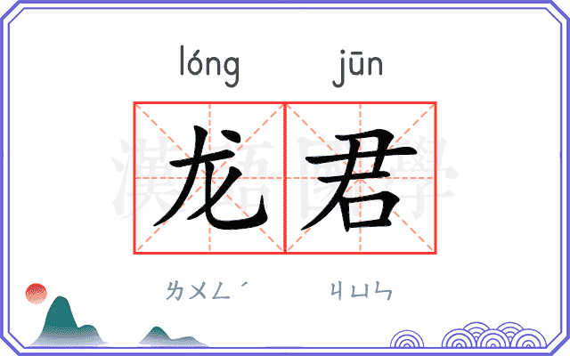 龙君