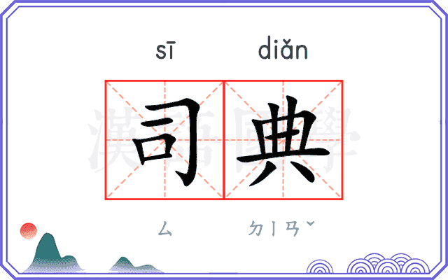 司典