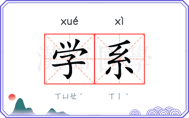 学系