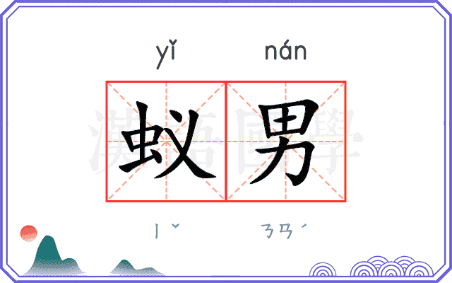 蚁男