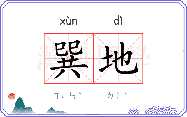 巽地