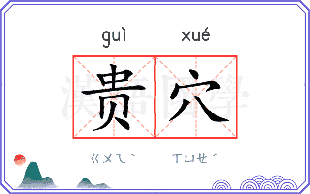 贵穴