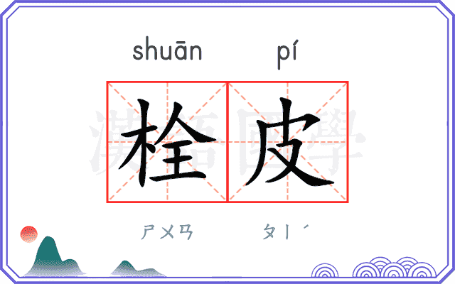 栓皮