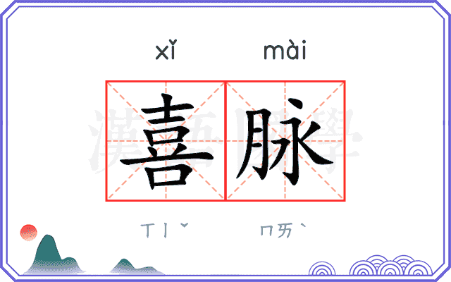 喜脉