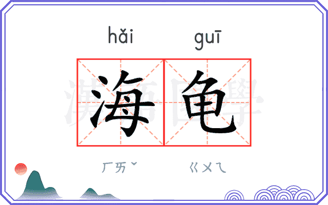海龟
