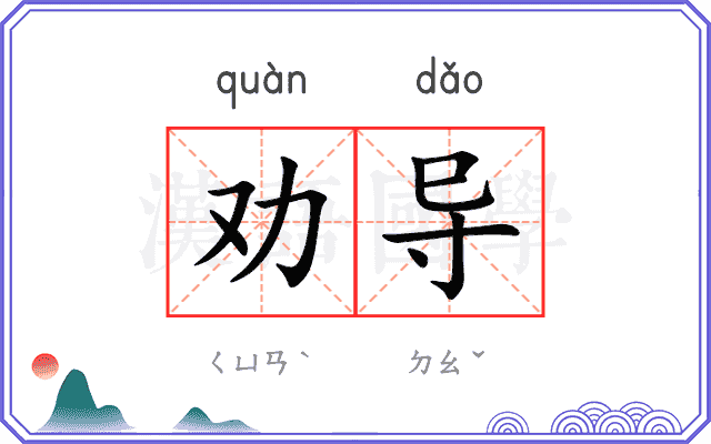 劝导