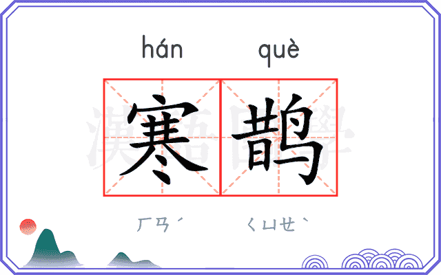 寒鹊