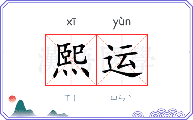 熙运