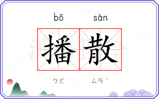 播散
