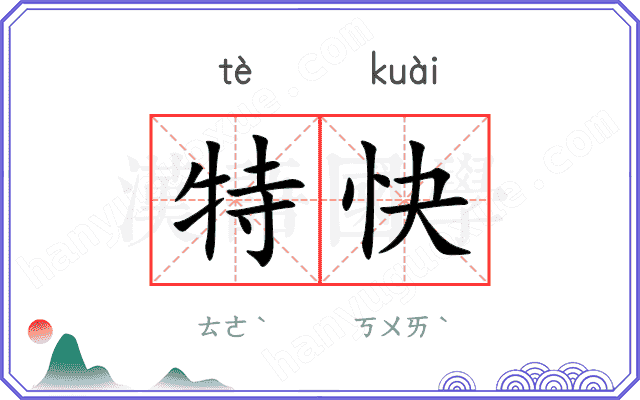 特快