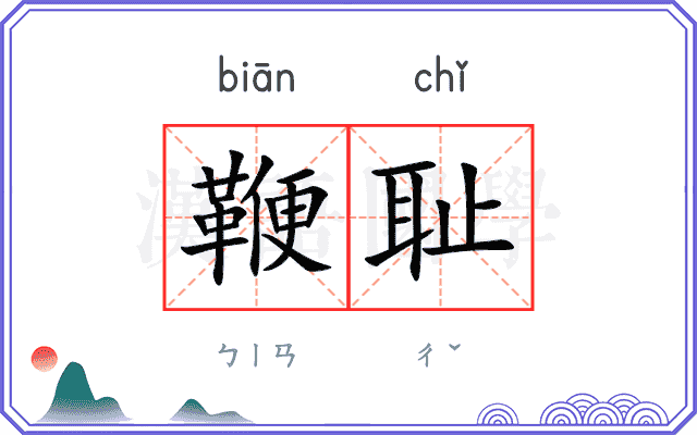 鞭耻