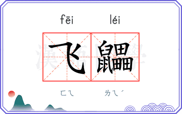 飞鼺