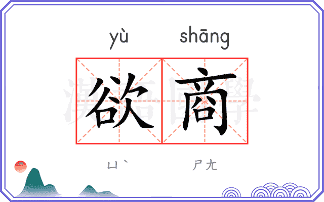 欲商
