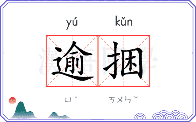 逾捆