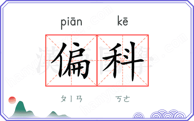 偏科