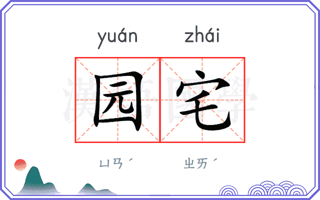 园宅