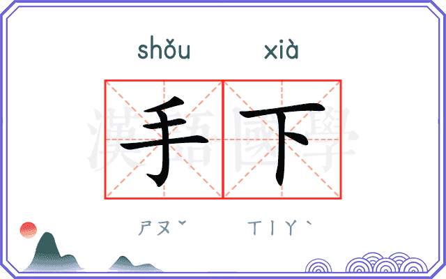 手下