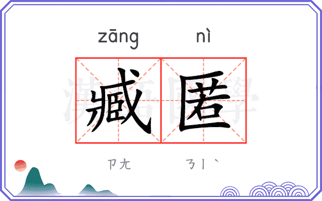 臧匿