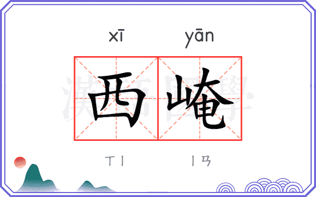 西崦