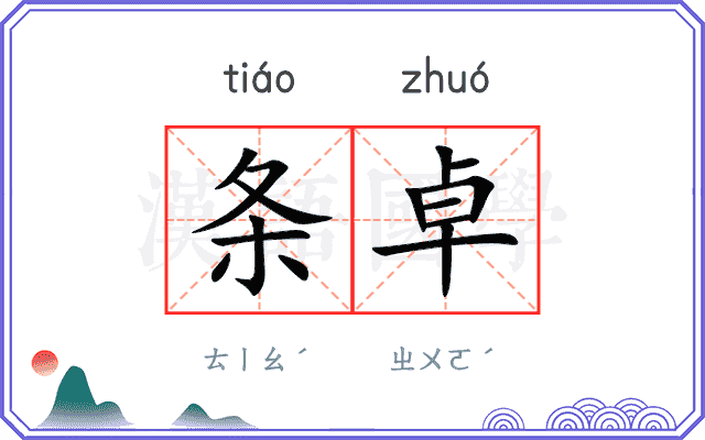 条卓