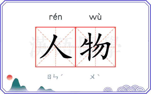 人物