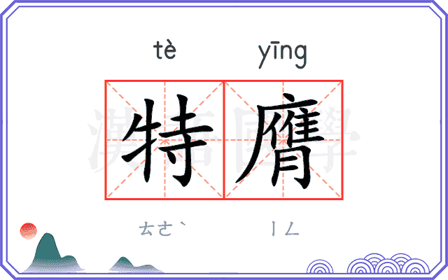 特膺