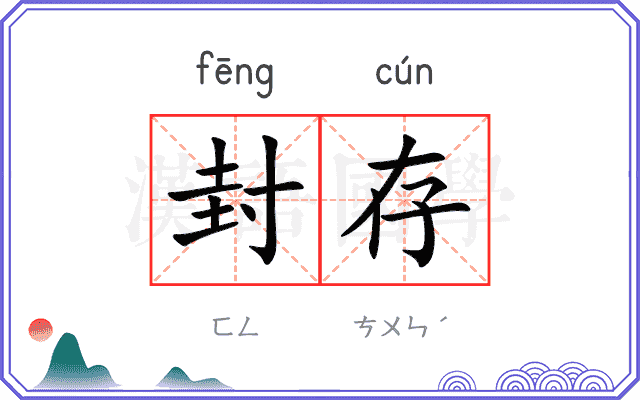 封存