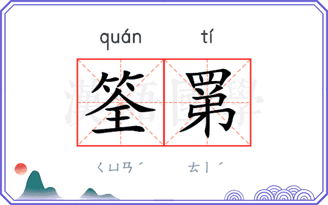 筌罤