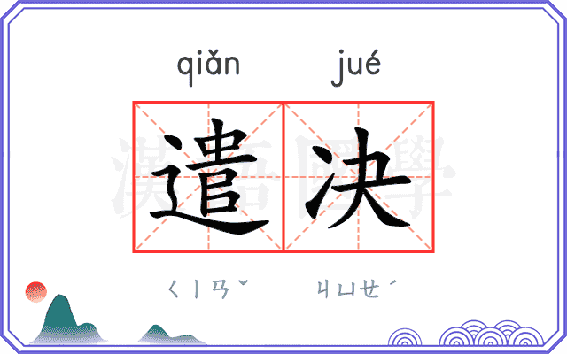 遣决