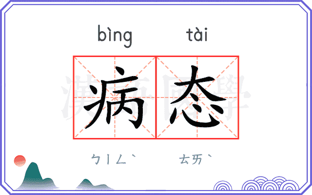 病态