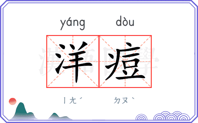 洋痘