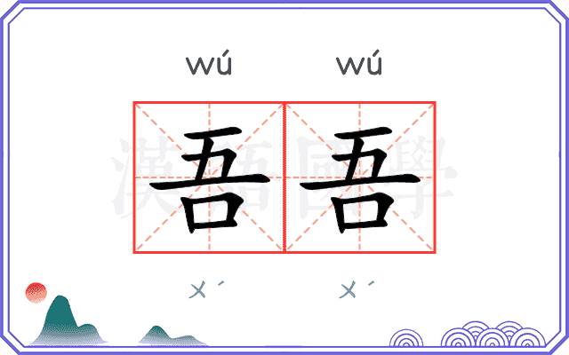吾吾