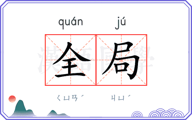 全局