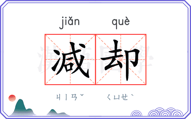 减却