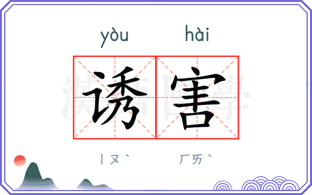诱害