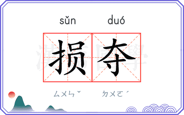 损夺