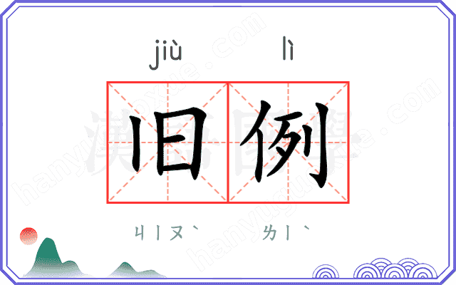 旧例
