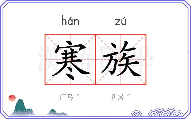 寒族
