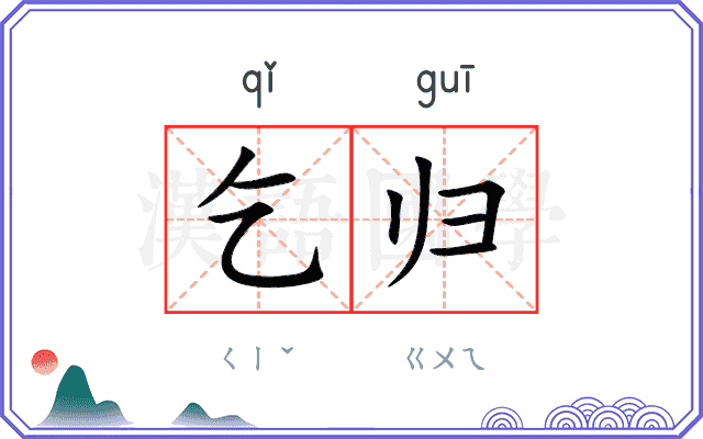 乞归