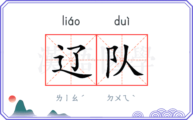 辽队