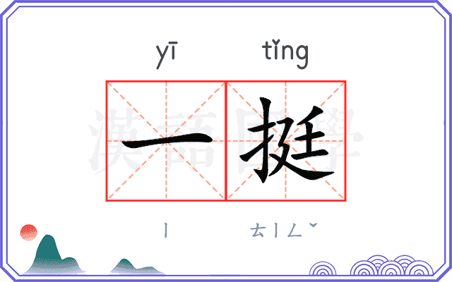 一挺