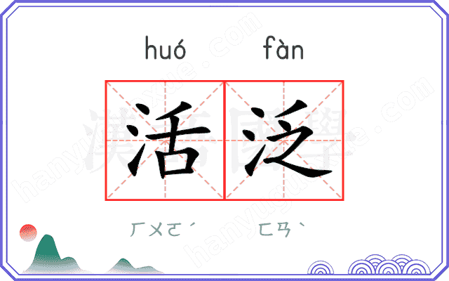 活泛