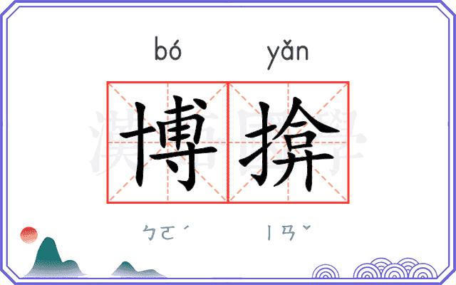 博揜