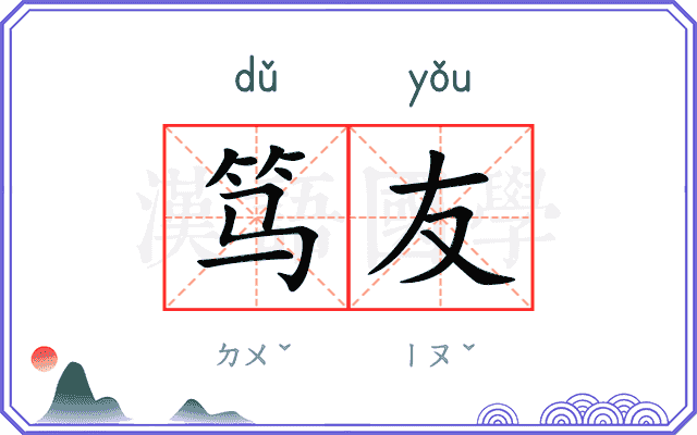 笃友
