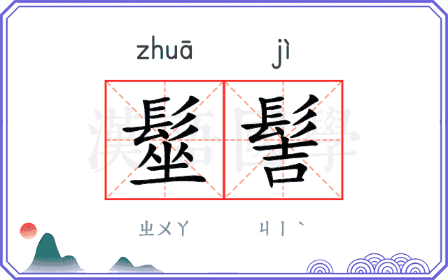 髽髻