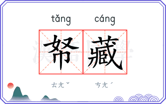 帑藏