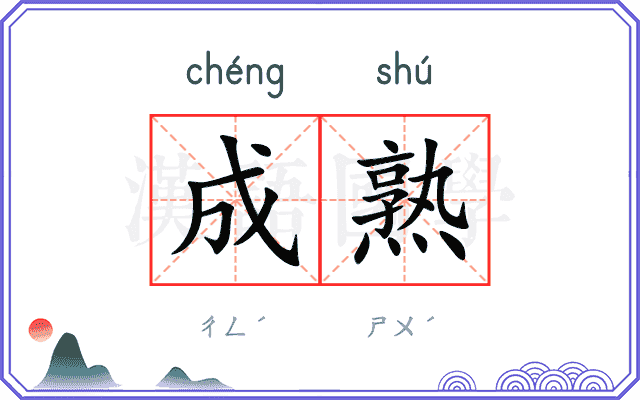 成熟
