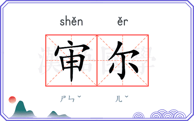 审尔